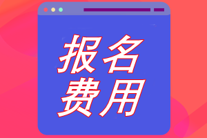 北京cpa考試報(bào)名費(fèi)用是多少？