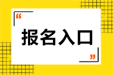 注冊(cè)會(huì)計(jì)師考試報(bào)名入口是什么？