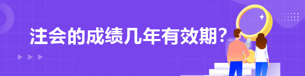 注會的成績幾年有效期？