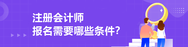 注冊會計師報名需要哪些條件？