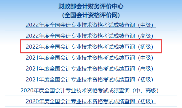 爆！全國2022年初級會計職稱考試成績查詢入口已開通！