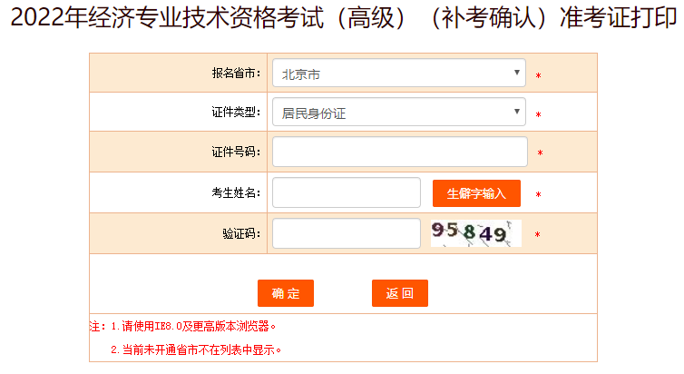 北京高級(jí)經(jīng)濟(jì)師補(bǔ)考準(zhǔn)考證打印入口