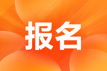 中級會(huì)計(jì)報(bào)名