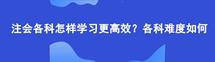 注會(huì)各科怎樣學(xué)習(xí)更高效？各科難度如何