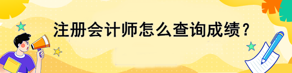 注冊會計師怎么查詢成績？