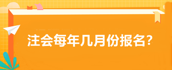 注會每年幾月份報名？