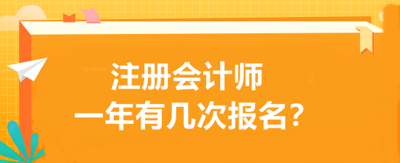 注冊會計師一年有幾次報名？