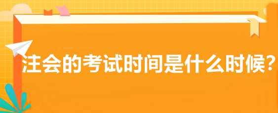 注會的考試時間是什么時候？