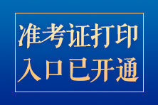 準(zhǔn)考證打印入口已開(kāi)通