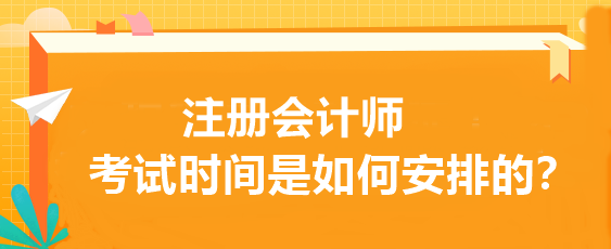 注冊會計師考試時間是如何安排的？