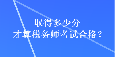 取得多少分才算稅務師考試合格？