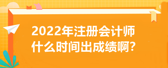 2022年注冊會計師什么時間出成績??？