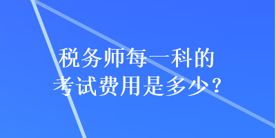 稅務師每一科的考試費用是多少？