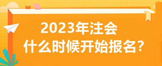 2023年注會什么時候開始報名？