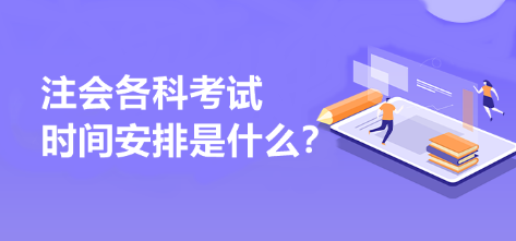 注會各科考試時間安排是什么？