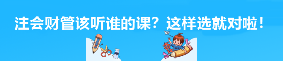 注會(huì)財(cái)管該聽(tīng)誰(shuí)的課？這樣選就對(duì)啦！