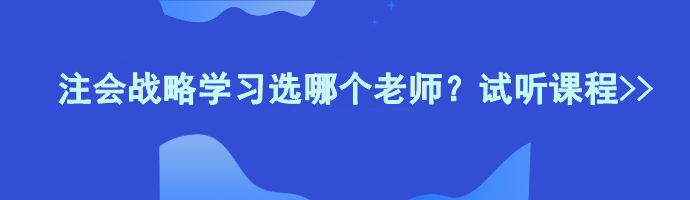 注會戰(zhàn)略學(xué)習(xí)選哪個老師？試聽課程>>