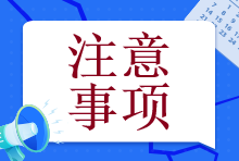 【@注會(huì)er】備考初期這個(gè)幾個(gè)誤區(qū)一定要注意！否則就全白學(xué)了！