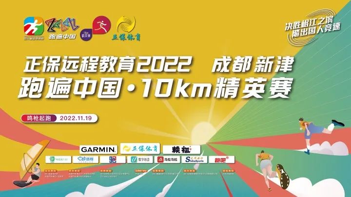 2022成都新津跑遍中國·10km精英賽開跑