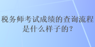 稅務師考試成績的查詢流程是什么樣子的？