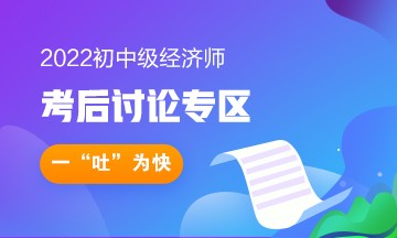 2022年初級(jí)經(jīng)濟(jì)師考后討論