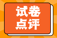 試卷點(diǎn)評