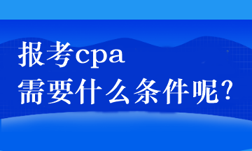 報考cpa需要什么條件呢？