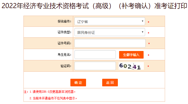遼寧高級經(jīng)濟師補考準(zhǔn)考證打印入口