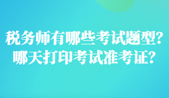 稅務(wù)師有哪些考試題型？哪天打印考試準考證？