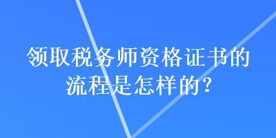 領取稅務師資格證書的流程是怎樣的？