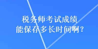 稅務師考試成績能保存多長時間?。? suffix=