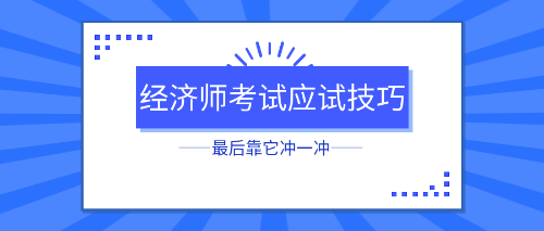 初中級經濟師考試應試技巧 最后靠它沖一沖！