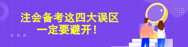 注會備考這四大誤區(qū)一定要避開！