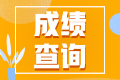 2022年注會考試成績在哪里查詢呢？