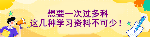 想要一次過多科 這幾種學(xué)習(xí)資料不可少！