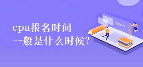 cpa報名時間一般是什么時候？