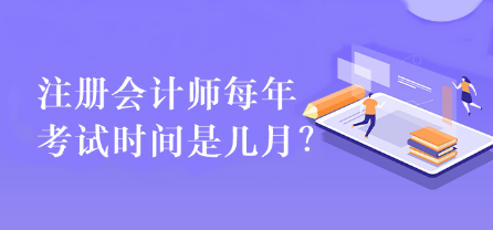 注冊會計師每年考試時間是幾月？