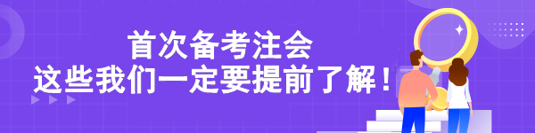 首次備考注會 這些我們一定要提前了解！