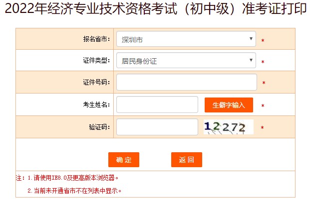 深圳2022年初中級(jí)經(jīng)濟(jì)師考試準(zhǔn)考證打印入口已開放