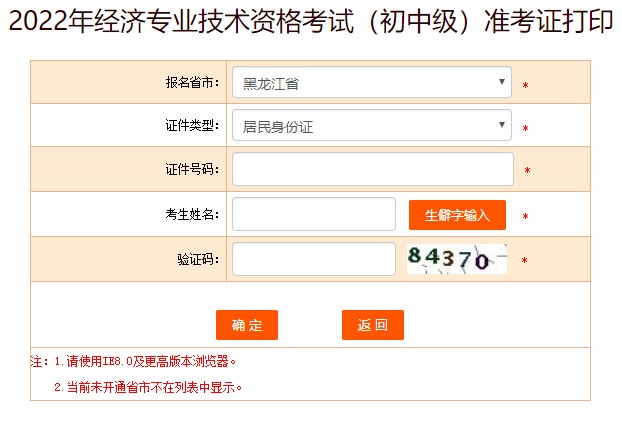 2022黑龍江初級經(jīng)濟師準(zhǔn)考證打印入口已開通