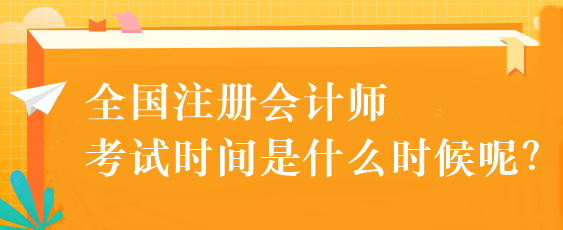 全國注冊會計師考試時間是什么時候呢？