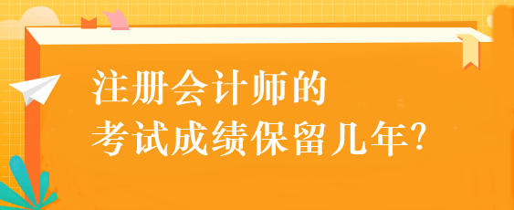 注冊會計師的考試成績保留幾年？