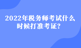 稅務(wù)師考試什么時(shí)候打準(zhǔn)考證