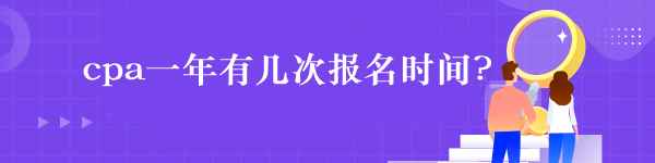 cpa一年有幾次報(bào)名時(shí)間?