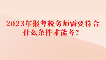 報(bào)考稅務(wù)師需要符合什么條件才能考？