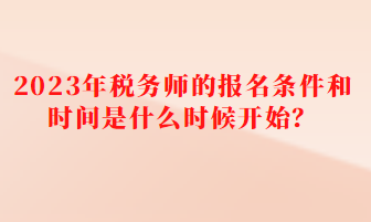 稅務(wù)師的報(bào)名條件和時間是什么時候開始