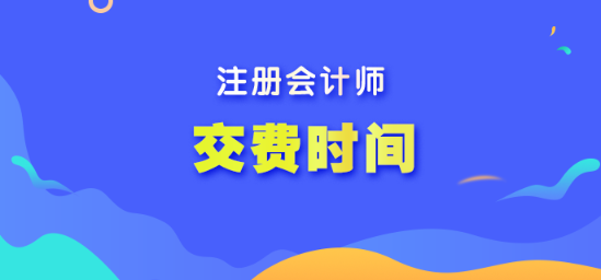 河北省注冊會(huì)計(jì)師什么時(shí)間交報(bào)名費(fèi)??？