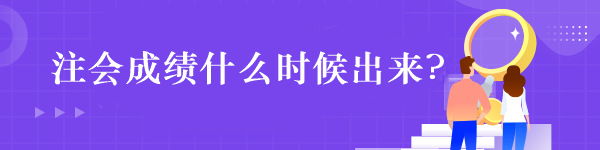 注會(huì)成績什么時(shí)候出來?