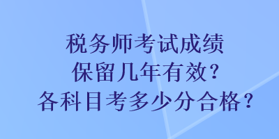 稅務師考試成績保留幾年有效？各科目考多少分合格？