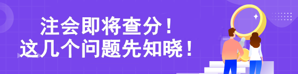 注會(huì)即將查分！ 這幾個(gè)問題先知曉！